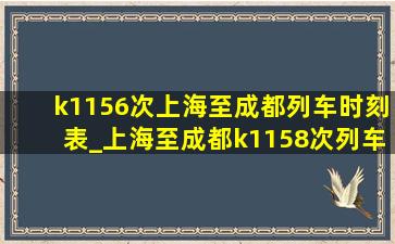 k1156次上海至成都列车时刻表_上海至成都k1158次列车(低价烟批发网)时刻表