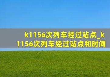 k1156次列车经过站点_k1156次列车经过站点和时间