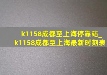 k1158成都至上海停靠站_k1158成都至上海最新时刻表