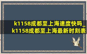 k1158成都至上海速度快吗_k1158成都至上海最新时刻表