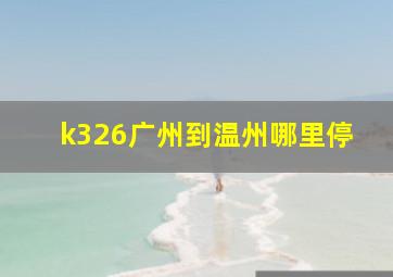 k326广州到温州哪里停