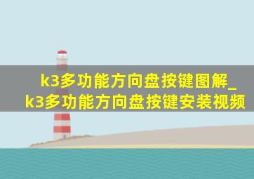 k3多功能方向盘按键图解_k3多功能方向盘按键安装视频