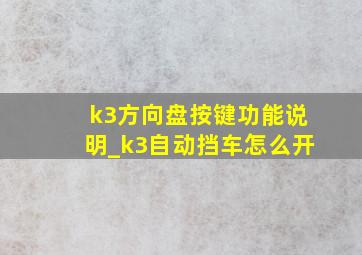 k3方向盘按键功能说明_k3自动挡车怎么开