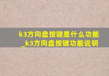 k3方向盘按键是什么功能_k3方向盘按键功能说明