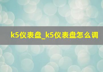 k5仪表盘_k5仪表盘怎么调