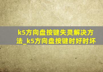 k5方向盘按键失灵解决方法_k5方向盘按键时好时坏