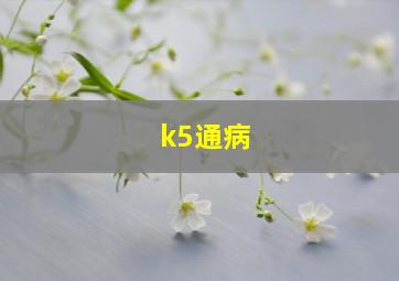 k5通病