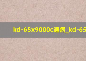 kd-65x9000c通病_kd-65x9000