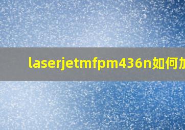 laserjetmfpm436n如何加墨