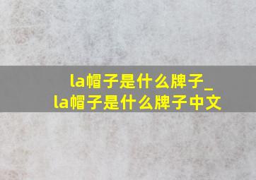 la帽子是什么牌子_la帽子是什么牌子中文