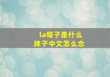 la帽子是什么牌子中文怎么念