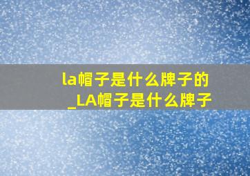 la帽子是什么牌子的_LA帽子是什么牌子