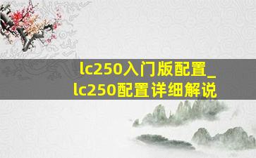 lc250入门版配置_lc250配置详细解说