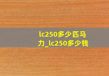 lc250多少匹马力_lc250多少钱