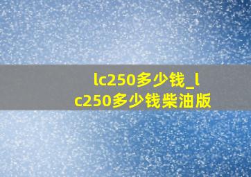 lc250多少钱_lc250多少钱柴油版