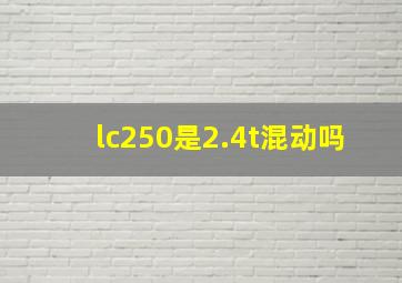 lc250是2.4t混动吗