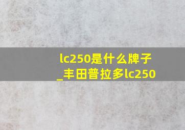 lc250是什么牌子_丰田普拉多lc250