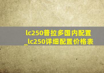 lc250普拉多国内配置_lc250详细配置价格表