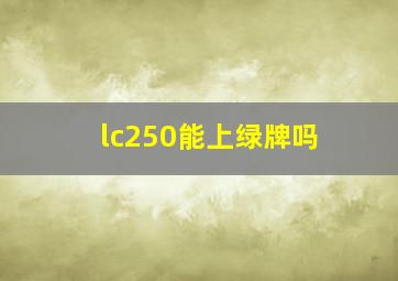 lc250能上绿牌吗