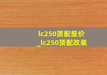 lc250顶配报价_lc250顶配改装