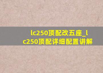 lc250顶配改五座_lc250顶配详细配置讲解