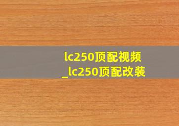 lc250顶配视频_lc250顶配改装