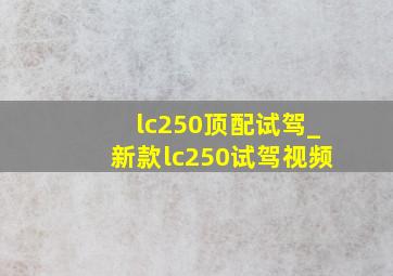 lc250顶配试驾_新款lc250试驾视频