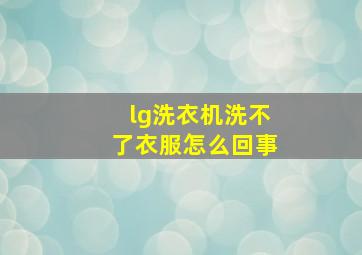 lg洗衣机洗不了衣服怎么回事