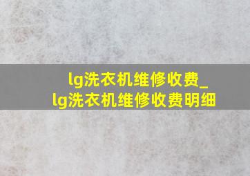 lg洗衣机维修收费_lg洗衣机维修收费明细