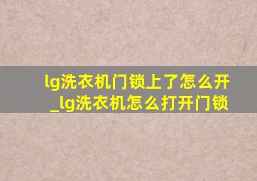 lg洗衣机门锁上了怎么开_lg洗衣机怎么打开门锁