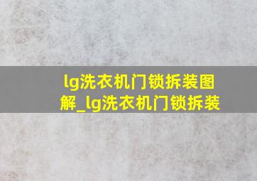 lg洗衣机门锁拆装图解_lg洗衣机门锁拆装