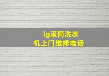 lg滚筒洗衣机上门维修电话