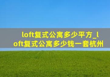 loft复式公寓多少平方_loft复式公寓多少钱一套杭州