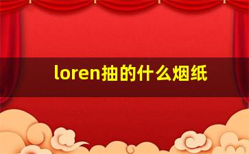 loren抽的什么烟纸