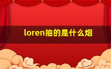 loren抽的是什么烟