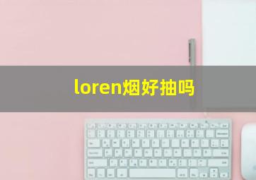 loren烟好抽吗