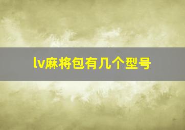 lv麻将包有几个型号