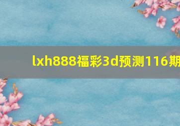 lxh888福彩3d预测116期