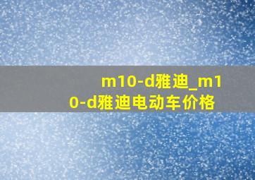 m10-d雅迪_m10-d雅迪电动车价格