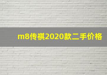 m8传祺2020款二手价格