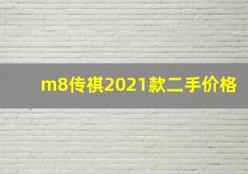 m8传祺2021款二手价格