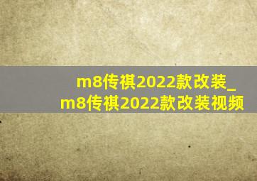 m8传祺2022款改装_m8传祺2022款改装视频