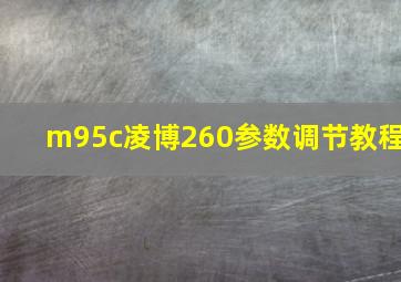 m95c凌博260参数调节教程