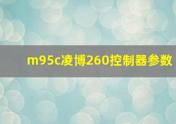 m95c凌博260控制器参数