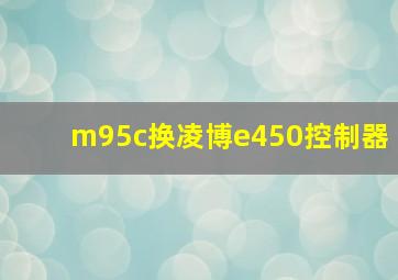 m95c换凌博e450控制器