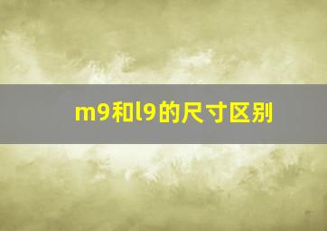 m9和l9的尺寸区别