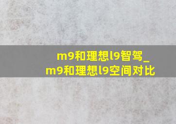 m9和理想l9智驾_m9和理想l9空间对比