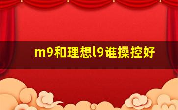 m9和理想l9谁操控好