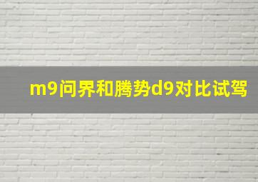 m9问界和腾势d9对比试驾