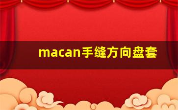 macan手缝方向盘套